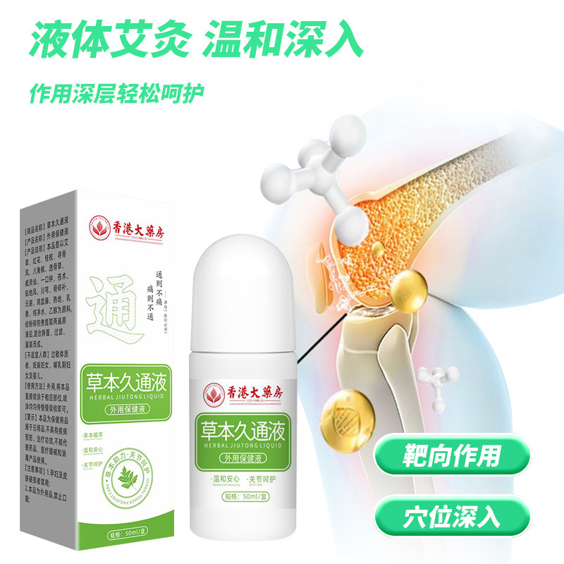 香港大药房草本久通液身体关节艾灸液植萃热灸液关节筋骨液批发|undefined