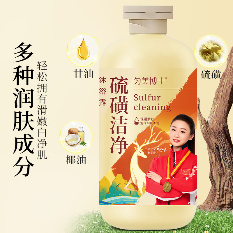 匀美博士硫磺洁净沐浴露除螨液体皂控油止痒清洁全身男女通用爆品|undefined