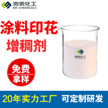 水性增稠剂丙烯酸活性涂料胶浆分散染料印花流平高粘度纺织印花