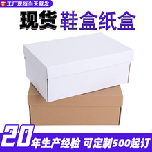 现货鞋盒纸盒牛皮纸盒白色折叠式瓦楞纸盒男女鞋快递鞋子包装盒