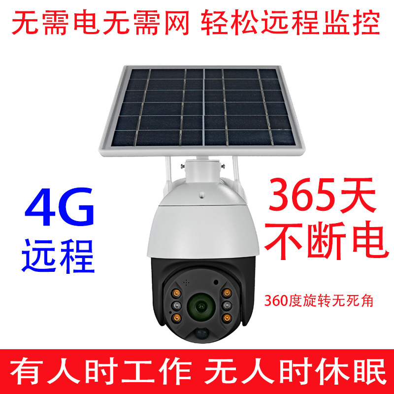 360度全景4G无线监控太阳能摄像头户外高清夜视远程免插电球机