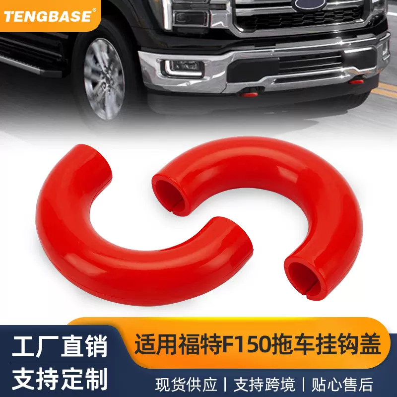 温州巨腾适用于F150丰田坦途汽车用品配件外饰拖车挂钩改装零件