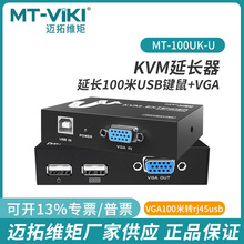 迈拓维矩MT-100UK-U KVM延长器VGA100米转rj45usb鼠标键盘放大器