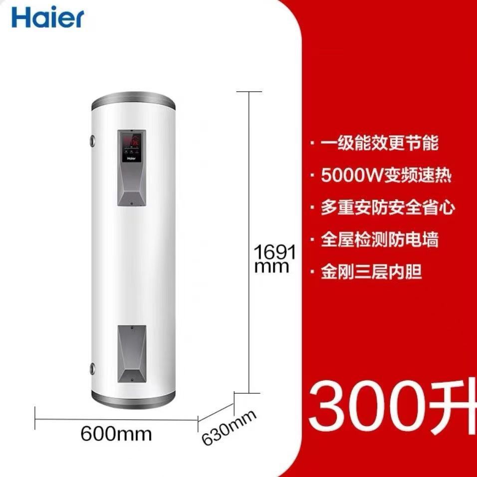 海尔300升能效5000瓦落地式大容量电热水器速热节能家用商用L