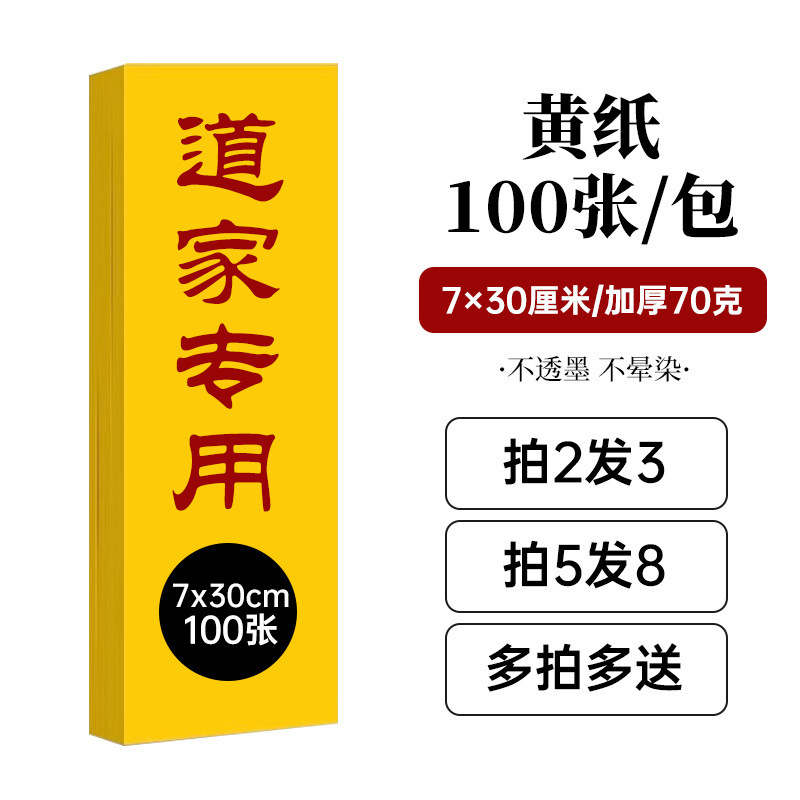宇投道用品符画黄纸多种尺寸黄表纸双面黄纸加厚不渗墨朱砂液写字|undefined