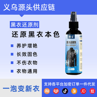 Black clothes reducing agent clothes fixing color enhancement agent black clothes color whitening recovery reducing agent dyeing fading repair