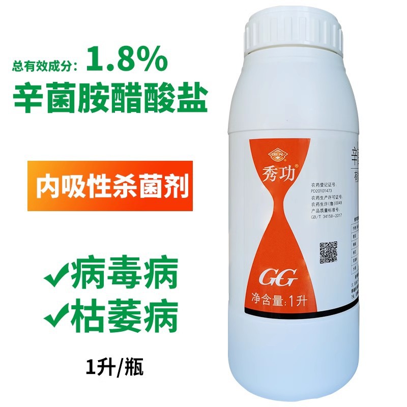 国光秀功辛菌胺醋酸盐苹果腐烂病辣椒病毒病棉花枯萎病杀菌剂农药