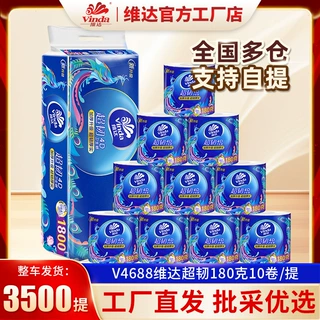 维达工厂卷纸批发V4688超韧4层180克10卷/提有芯卫生卷纸厂家定制