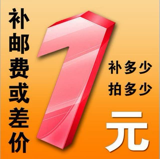 产品运费补差价链接 差多少拍多少一元专拍