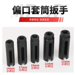 偏口六角スリーブ電車後輪側開口レンチ14mm17mm19mm21mm22mmセンサスリーブ