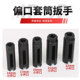 偏口六角套筒电车后轮侧开口扳手14mm17mm19mm21mm22mm传感器套筒