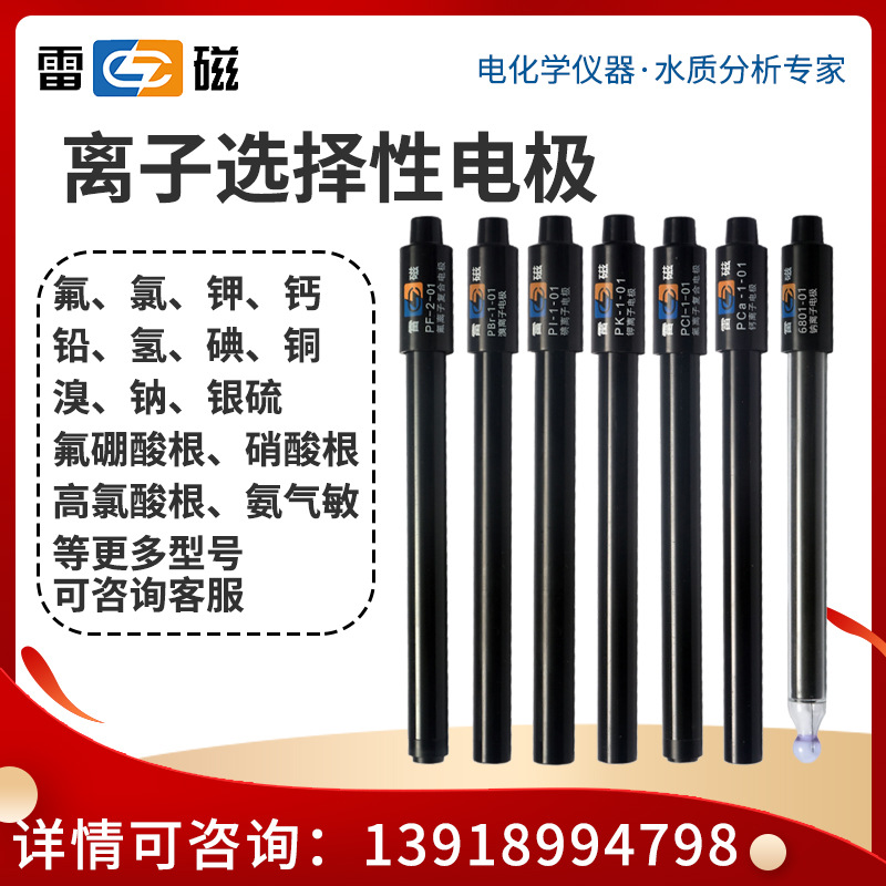 【 上海雷磁 】 6801/6801-01型钠电极 钠离子电极/