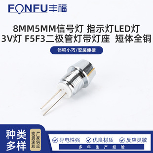 Mounting hole 8mm indicator LED lamp 3V lamp F5F3 diode lamp with lamp holder short body all copper signal lamp
