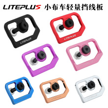 LITEPLUS 小布折叠车挡线版 英布前叉挡线牌小步铝合金防刮蹭配件