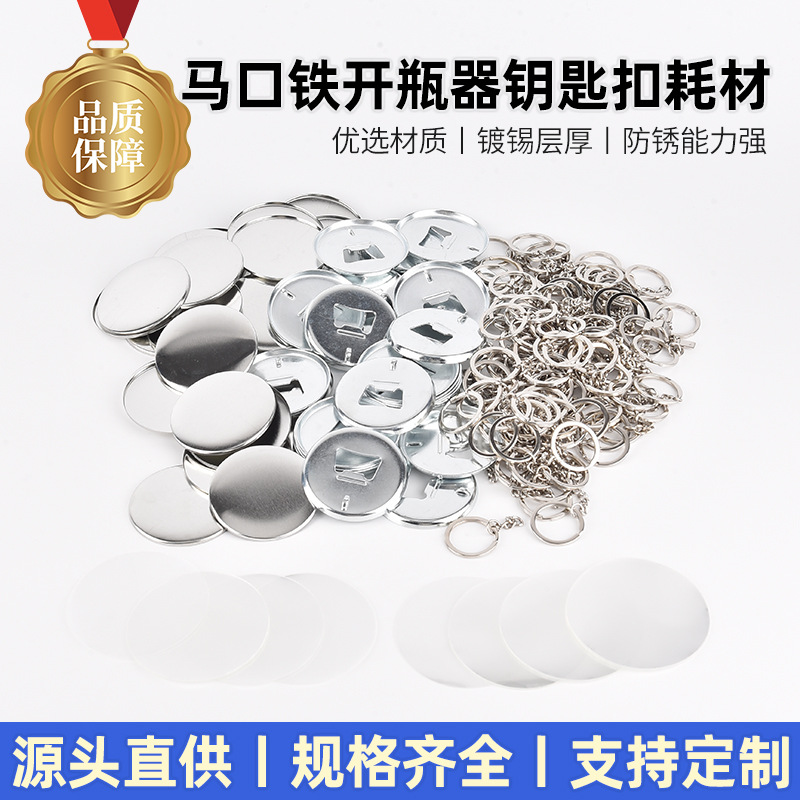 吧唧工厂直供马口铁开瓶器钥匙扣空白材料徽章开罐器不包含图片