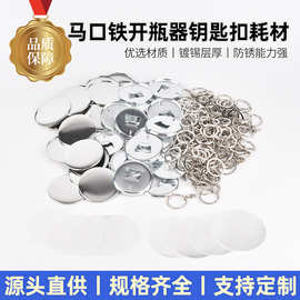 吧唧工厂直供马口铁开瓶器钥匙扣空白材料徽章开罐器不包含图片