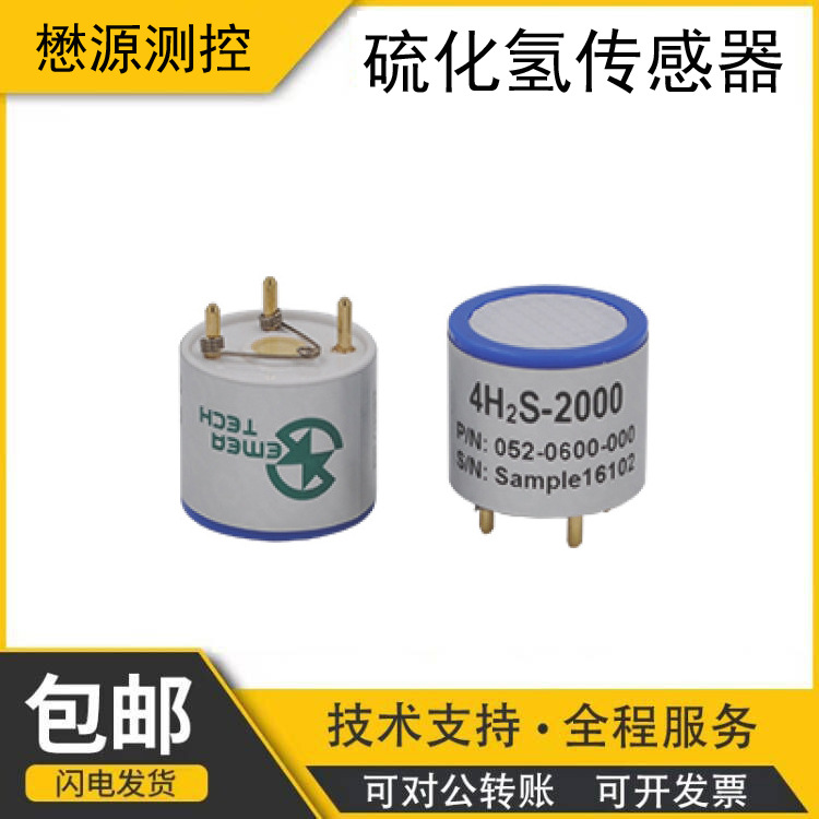 懋源测控 4系硫化氢传感器4H2S-5000 高精度 电化学传感器