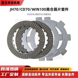 70型摩托车离合器片套件适配JH70 CD70 WIN100摩擦片钢片配件大全