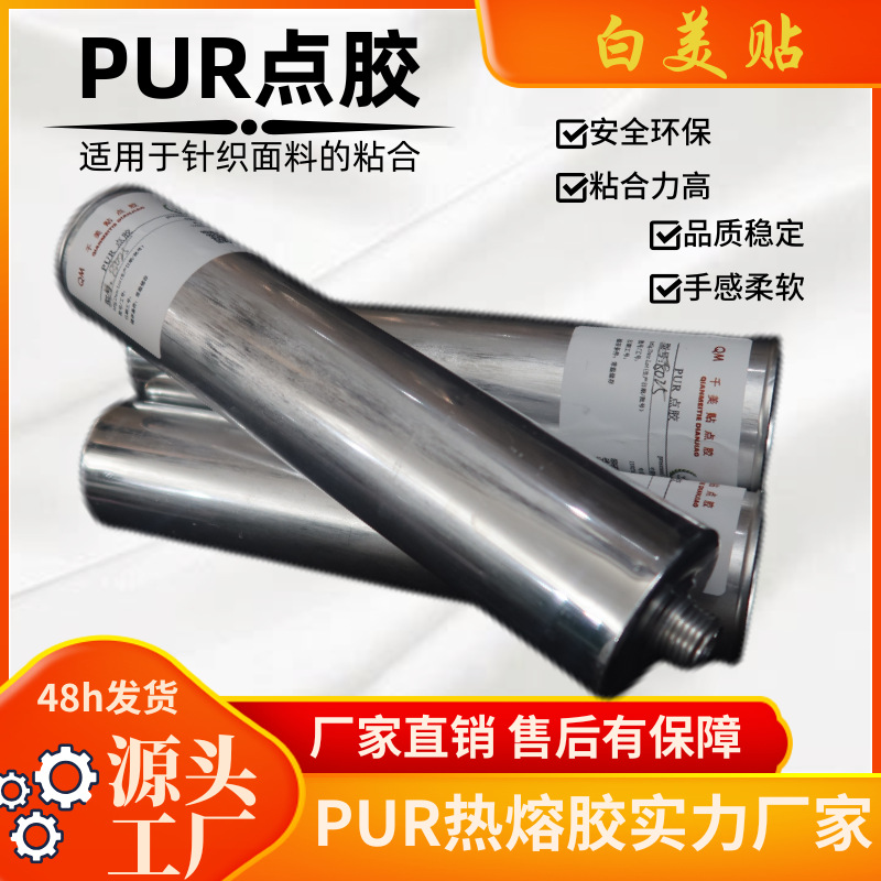PUR热熔胶千美贴胶水快干内衣点胶机慢干胶高黏合度透明胶330ml