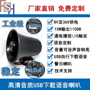8-36V Voice Horn USB Update Prompter Reminder Alarm Multi-Channel Playback S3032 Industrial Grade 15W