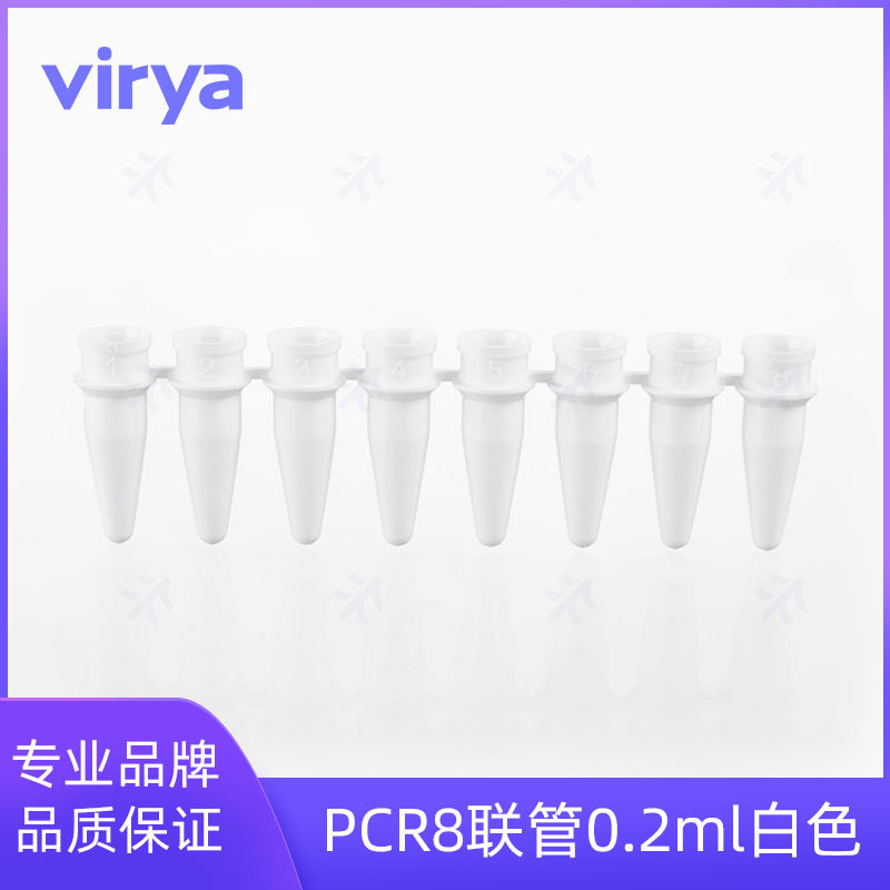 PCR八联管 白色 最大容积250ul 0.2ml VIRYA 3310273