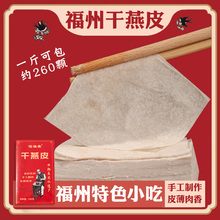 福建小吃福州特产干燕皮肉燕皮馄饨皮生干制品手工燕皮扁肉皮500g