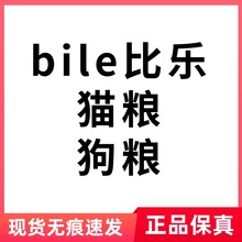 包邮比乐原味鲜狗粮猫粮小中大型成犬幼犬成猫幼猫 一件无痕代发