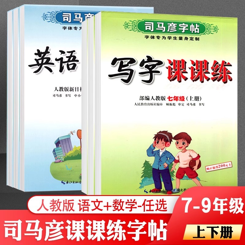 司马彦字帖初中生七年级八年级九年级上册语文课本同步写字课课练