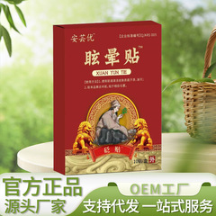 安芸优眩晕贴10贴/盒  家中常备源头厂家可代发批发