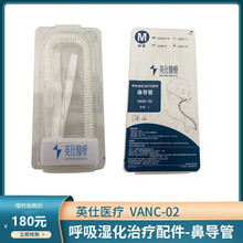 英仕醫療呼吸濕化治療儀鼻導管鼻吸管成人VANC-02