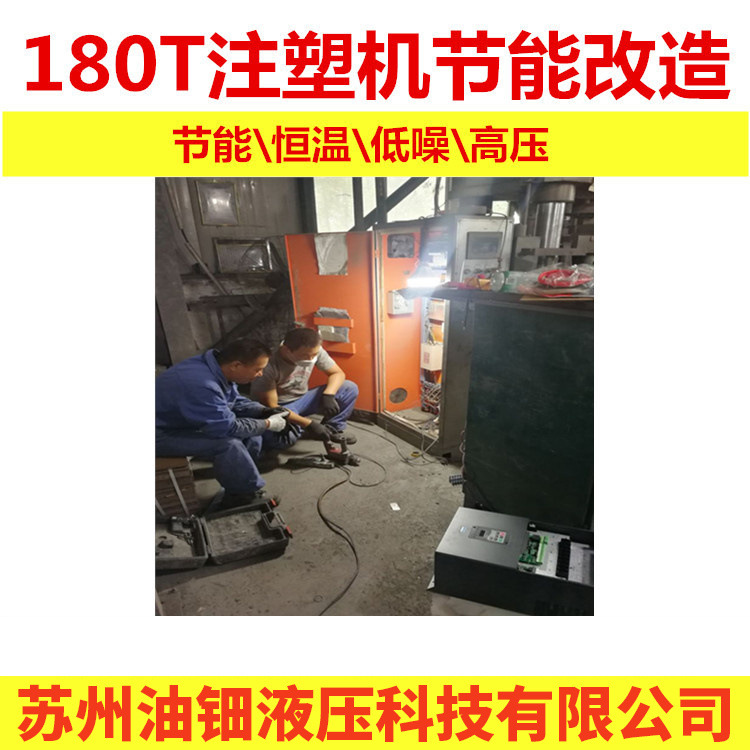 注塑机液压系统伺服节能改造 节能 省电 高效立式注塑机节能改造