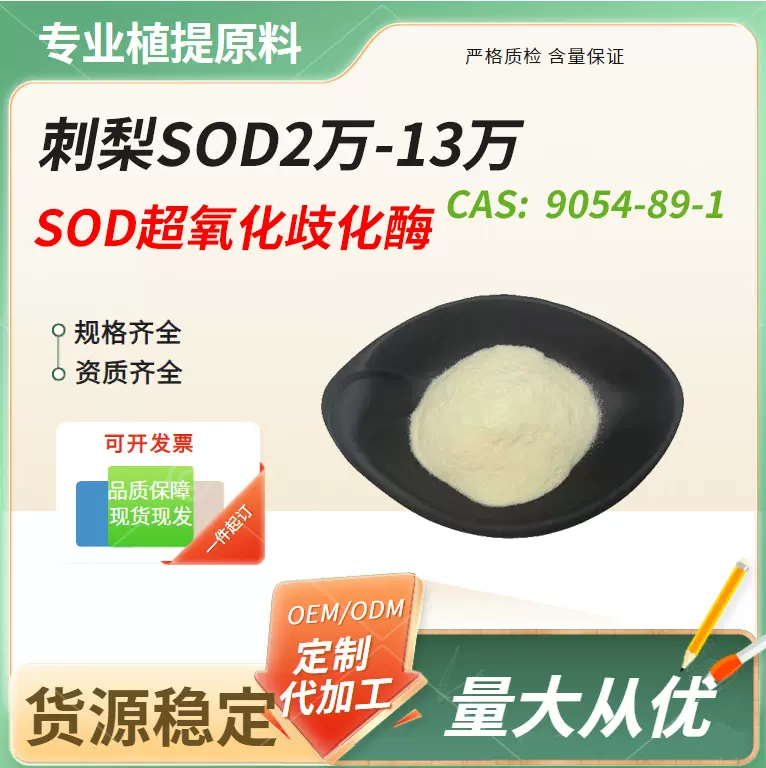 刺梨SOD粉 2—13万u/g 超氧化物歧化酶刺梨果粉 食品级原料