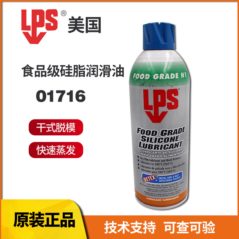 美国乐配渗LPS01716食品级有机硅润滑剂用作滑槽和滑道的防粘剂