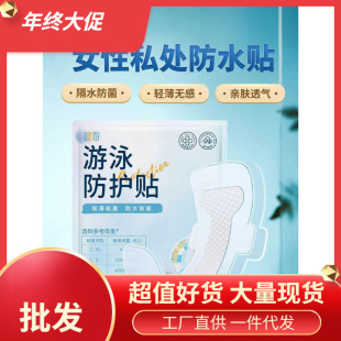 Swimming Private Protection Patch, Private Parts Protection Infection, Rafting Girls' Waterproof Sanitary Napkin Auxiliary Equipment