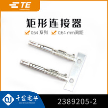 千金供应2389205-2端子TE/AMP泰科连接器接插件现货量大从优