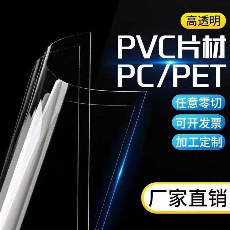 高透明PVC片材/卷材聚氯乙烯垫板绝缘阻燃pet硬胶片A3 A4薄片加工