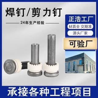 圆柱头焊钉 剪力钉栓钉 钢结构焊接螺栓 适用于桥梁 ML15A焊钉厂