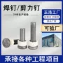 焊接钢结构ml15a圆柱头剪力钉