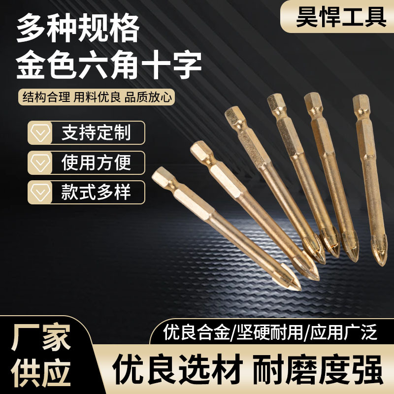 昊悍六角柄十字陶瓷钻头玻璃墙壁大理石全瓷地板砖用打孔三角钻头