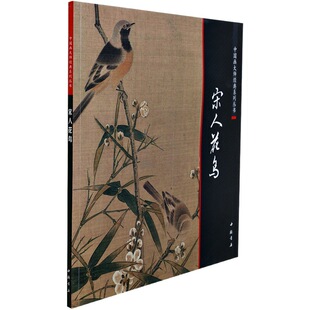 Classic series of Chinese painting masters Song Dynasty flowers and birds/fine brushwork flowers birds birds and other song dynasty sketches