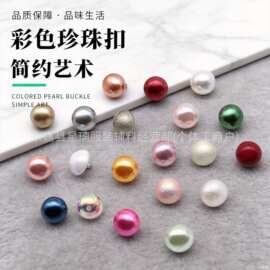 彩色半圆仿珍珠纽扣衬衫连衣裙旗袍手缝扣子领口袖口源头工厂批发