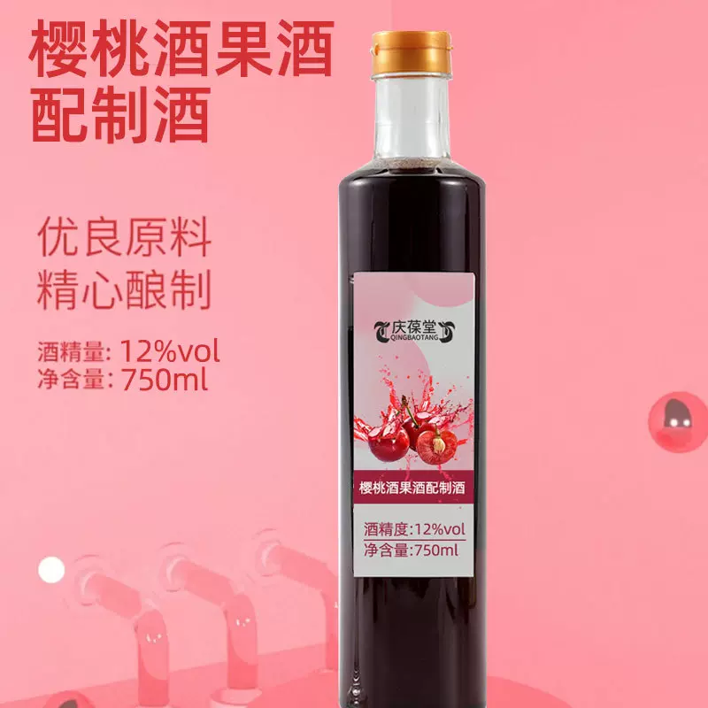 庆葆堂樱桃酒果酒配制酒配制酒大批量定制果味配制酒露酒低度甜酒