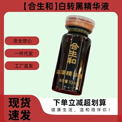 合生と白転黒精華液頭皮看護液の公式規格品の代理工場の直送は全ネットでよく売れています。