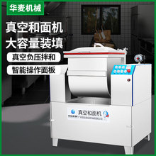 全自动真空和面机包子馒头饺子一体用揉面机不锈钢商用搅拌机设备