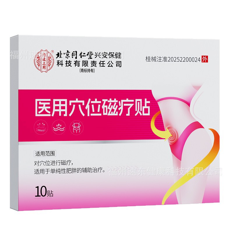 北京同仁堂医用穴位磁疗贴10贴（粉红）辅助治疗单纯性肥胖|undefined