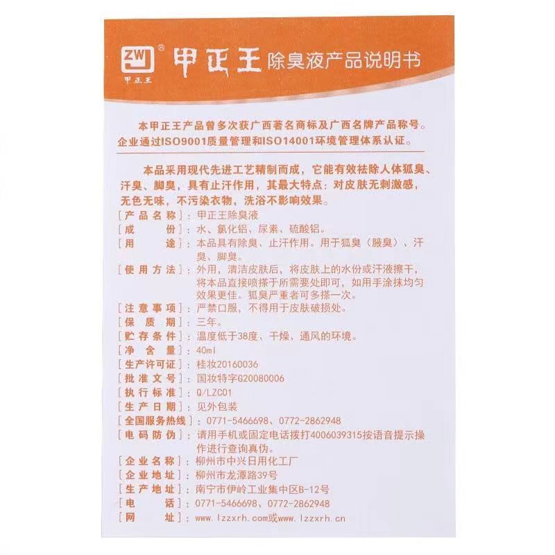 甲正王消臭液40mlは狐臭のわき臭を取り除きます。|undefined