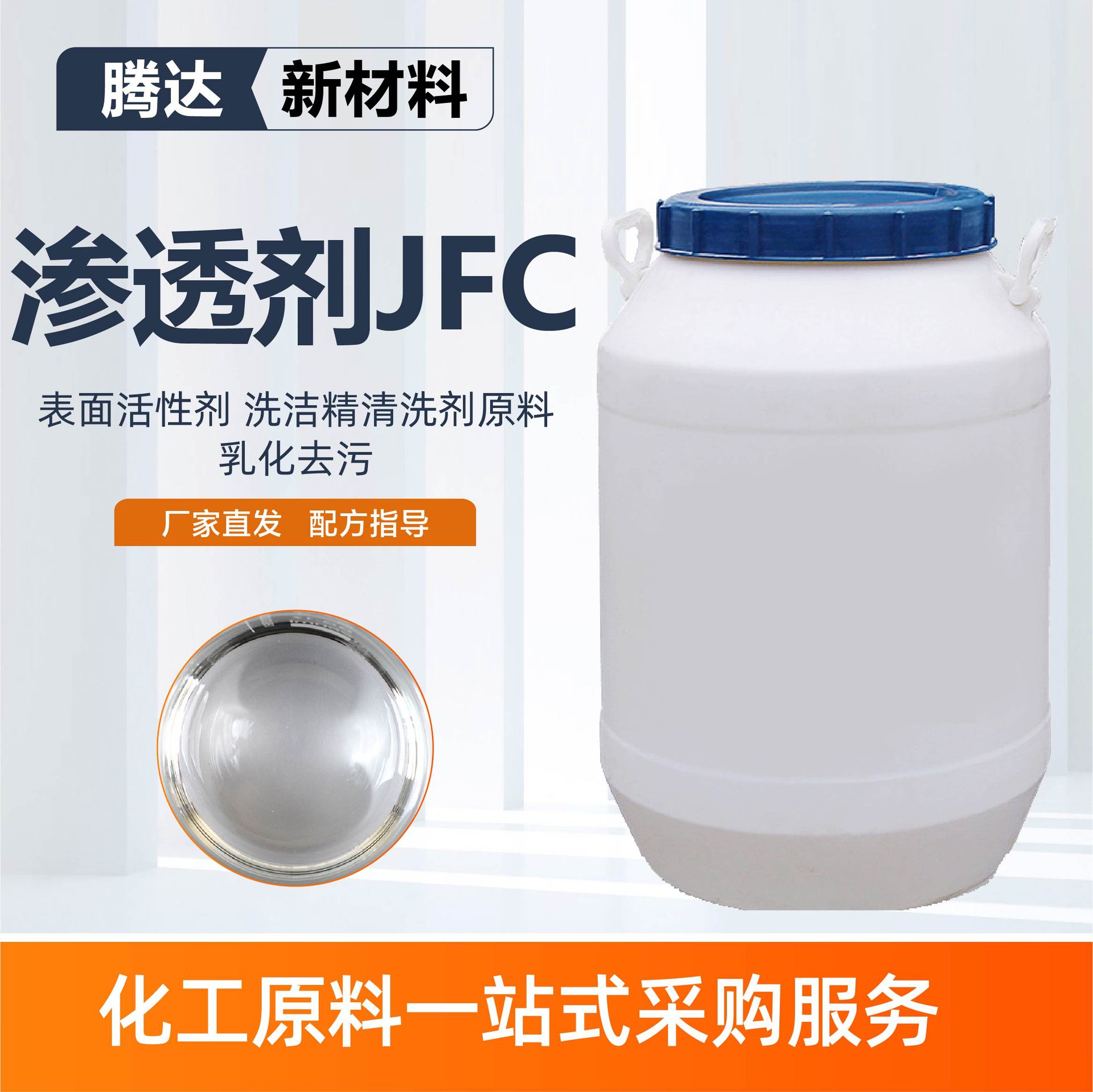 渗透剂JFC洗涤日化印染助剂乳化去污铸造用耐碱性渗透剂JFC渗透剂