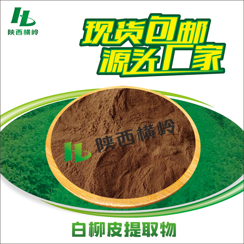 白柳皮提取物 30:1白柳皮粉 水杨甙 柳树皮提取物 水溶 量大优惠
