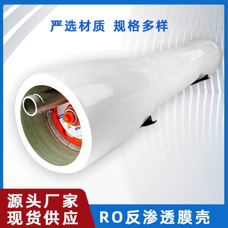 水处理6040膜壳抗压耐腐蚀8040纯水设备4040RO反渗透玻璃钢膜壳