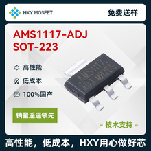HXY AMS1117-ADJ SOT-223 输入18V输出1.5V~5V 1A 线性稳压器 LDO